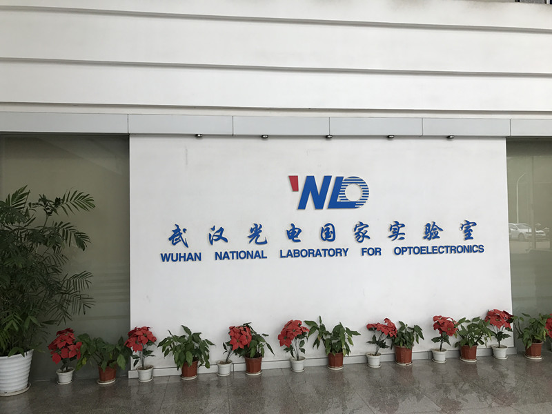 国家光电实验室项目(图1)